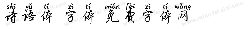 诗语体 字体字体转换